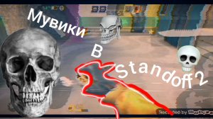 Мувики в приватке standoff 2 5 часть