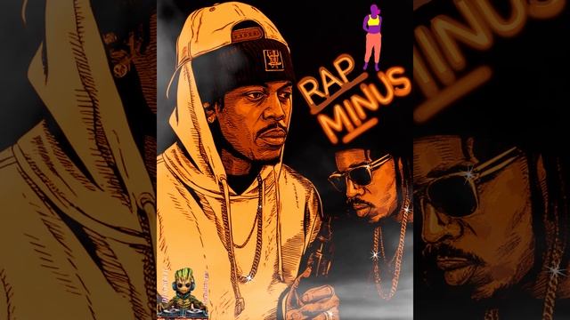 #Рэп #Минус, для лирического текста) #Как вам?