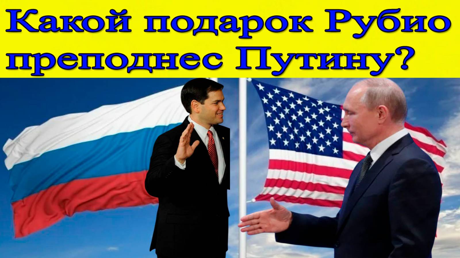 Новости США. Неожиданный ход: В США рассказали, какой подарок Рубио сделал Путину смотреть онлайн