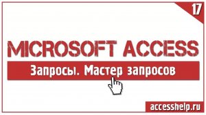 Как создать запрос с помощью мастера запросов в базе Access