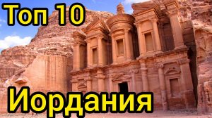 Топ 10 удивительных мест в ИОРДАНИИ : Путеводитель для туристов