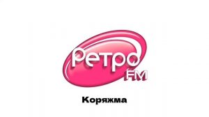 Послерекламные джинглы ИТР «Ретро FM» (регионы + Москва) (22.04.2025-н.в)
