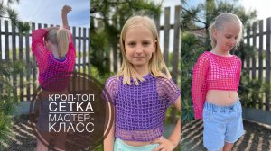 🌿ТРЕНД ЛЕТА🌿 КРОП-ТОП СЕТКА КРЮЧКОМ 🌿МАСТЕР-КЛАСС
