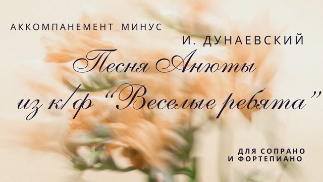 И. Дунаевский. Песня Анюты из к/ф 