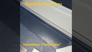 Ножницы Пеликаны в работе.