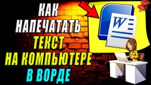 Как напечатать текст на компьютере в ворде