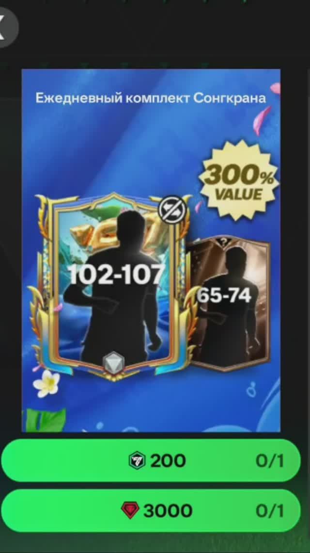 Ежедневный комплект Сонгкрана за 3000 #fcmobile #фкмобайл #fc25 #фк25 #shorts