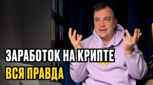 Заработок на трейдинге криптовалют. Вся правда