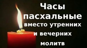 Пасхальные часы вместо утренних и вечерних молитв. Пасхальный час утром. Пасхальный час вечером