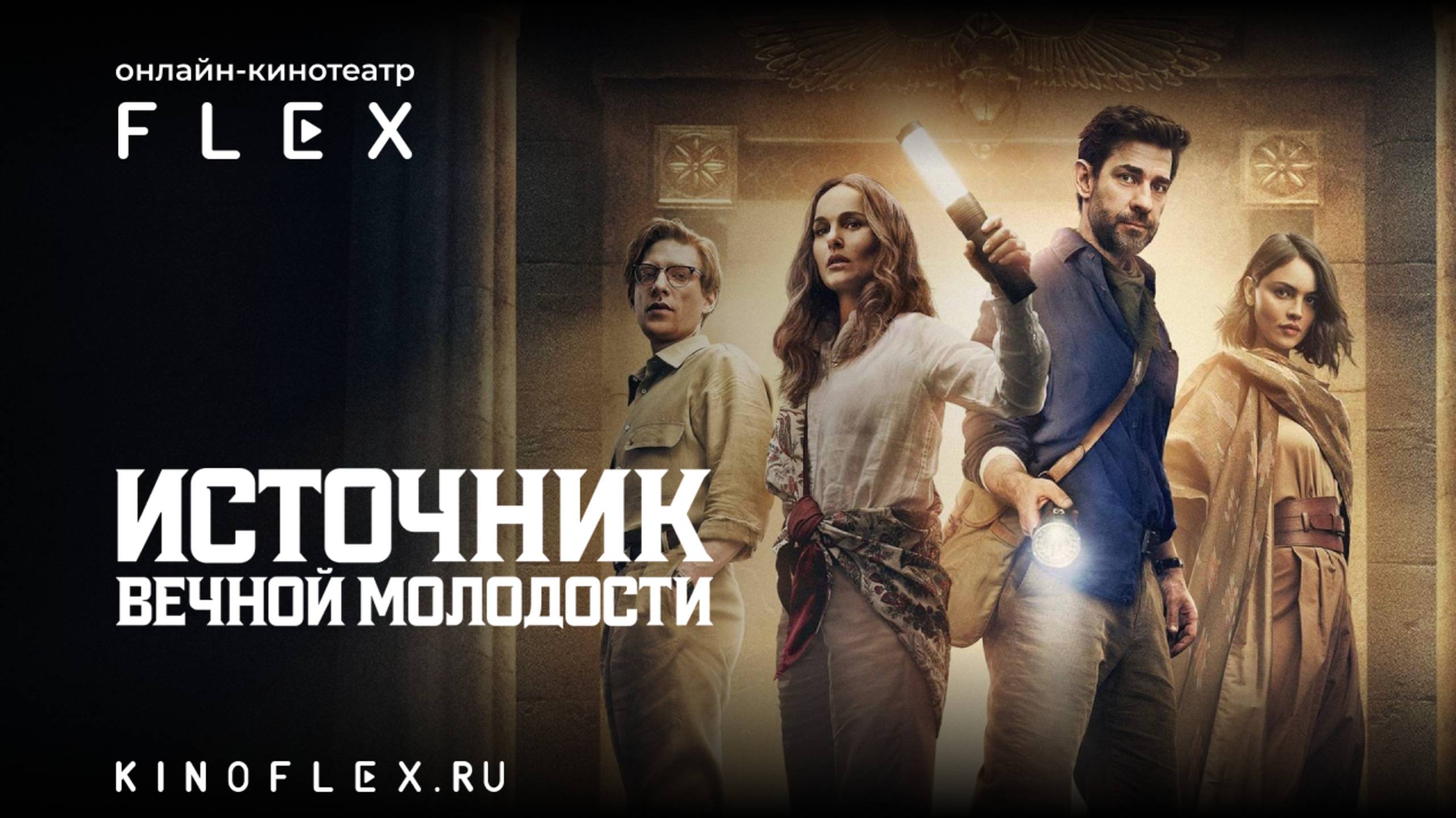 Источник вечной молодости | Русский трейлер (Озвучка TVShows) | Фильм 2025