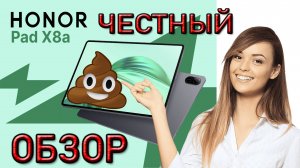 Планшет HONOR Pad X8a ЧЕСТНЫЙ ОБЗОР