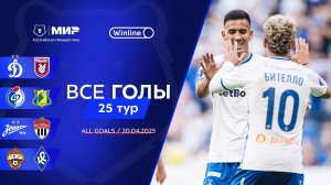 Все голы 20.04.2025 | 25 тур Мир РПЛ 2024/25