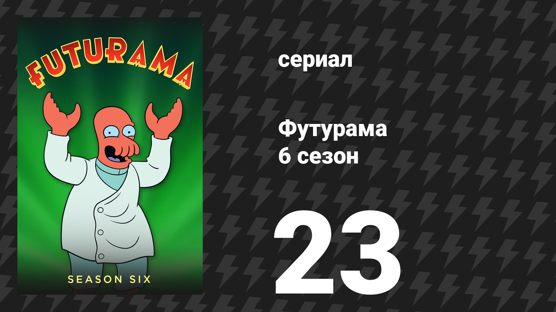 Футурама 6 сезон 23 серия «Все президентские головы» (мультсериал, 2010)