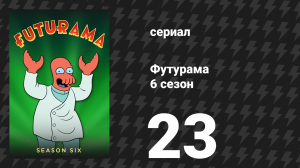 Футурама 6 сезон 23 серия «Все президентские головы» (мультсериал, 2010)