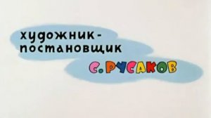 Ну, погоди 13 выпуск заставка