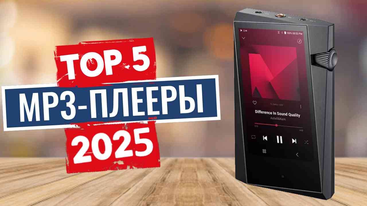 ТОП-5: Лучшие MP3-плееры 2025 смотреть онлайн