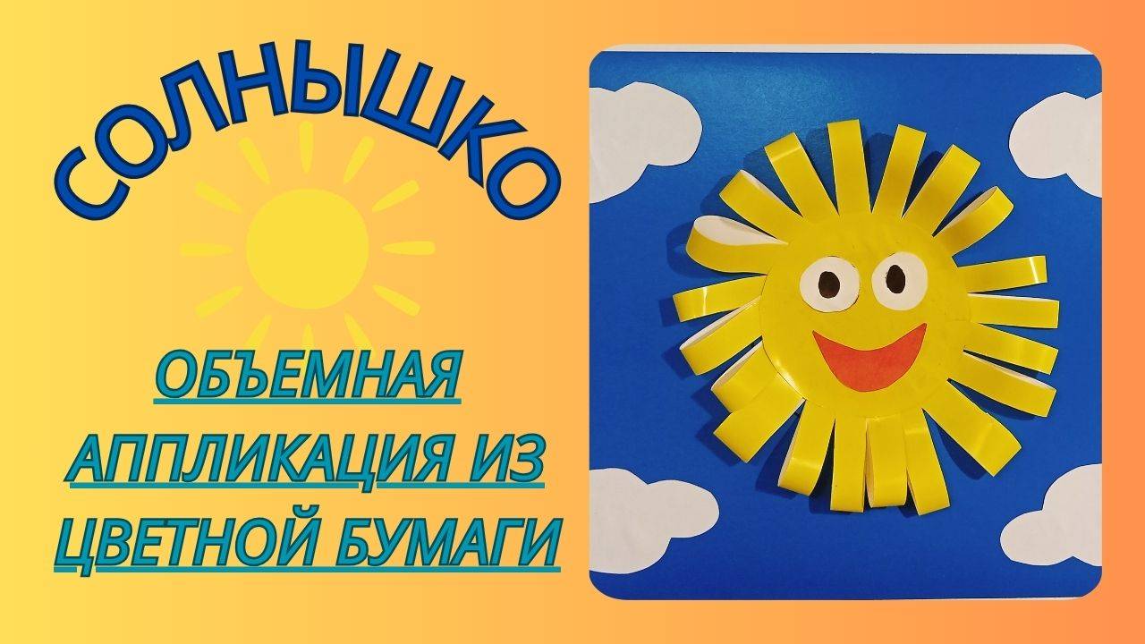 "Солнышко" | Объёмная аппликация из цветной бумаги смотреть онлайн