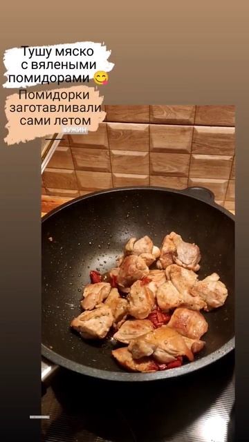 Тушёное мясо с вялеными помидорами 😋/готовим дома