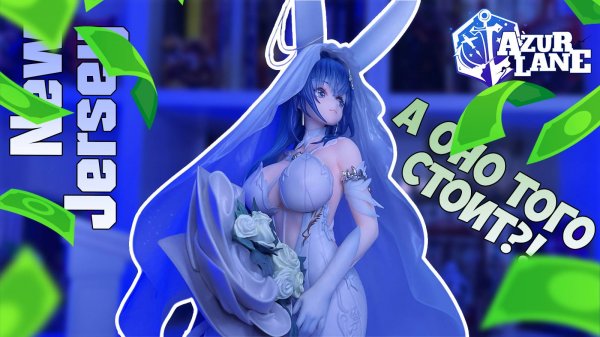 ДОРОГАЯ, НО ПУСТАЯ 💐 Обзор фигурки New Jersey | Azur Lane