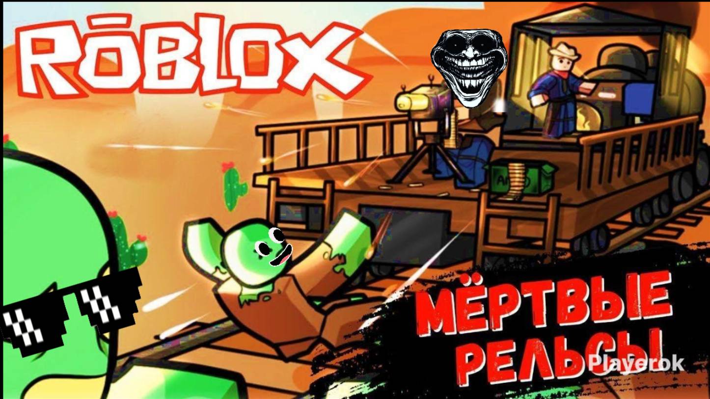 Мёртвые рельсы