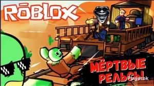 Мёртвые рельсы