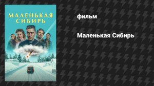 Маленькая Сибирь (фильм, 2025)