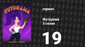 Футурама 3 сезон 19 серия «Незабываемый фараон» (мультсериал, 2001)