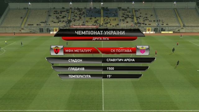 «Металург» (Запоріжжя) - «Полтава» (Полтава) / Друга ліга 11 тур / LIVE смотреть онлайн