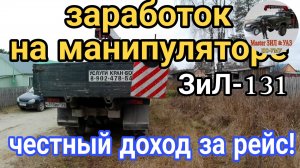 ЗАРАБОТОК на манипуляторе! Перевозка ДЛИННОМЕРА на ЗИЛ 131 с КМУ – Разбор рейса и мой ЧЕСТНЫЙ доход!