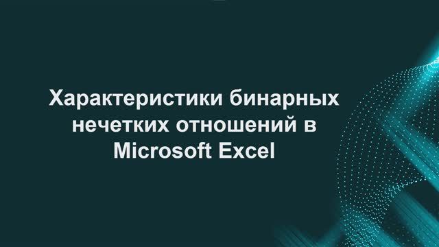 Excel: определение основных характеристик бинарных нечётких отношений