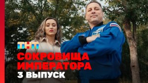 Сокровища императора, 2 сезон, 3 выпуск