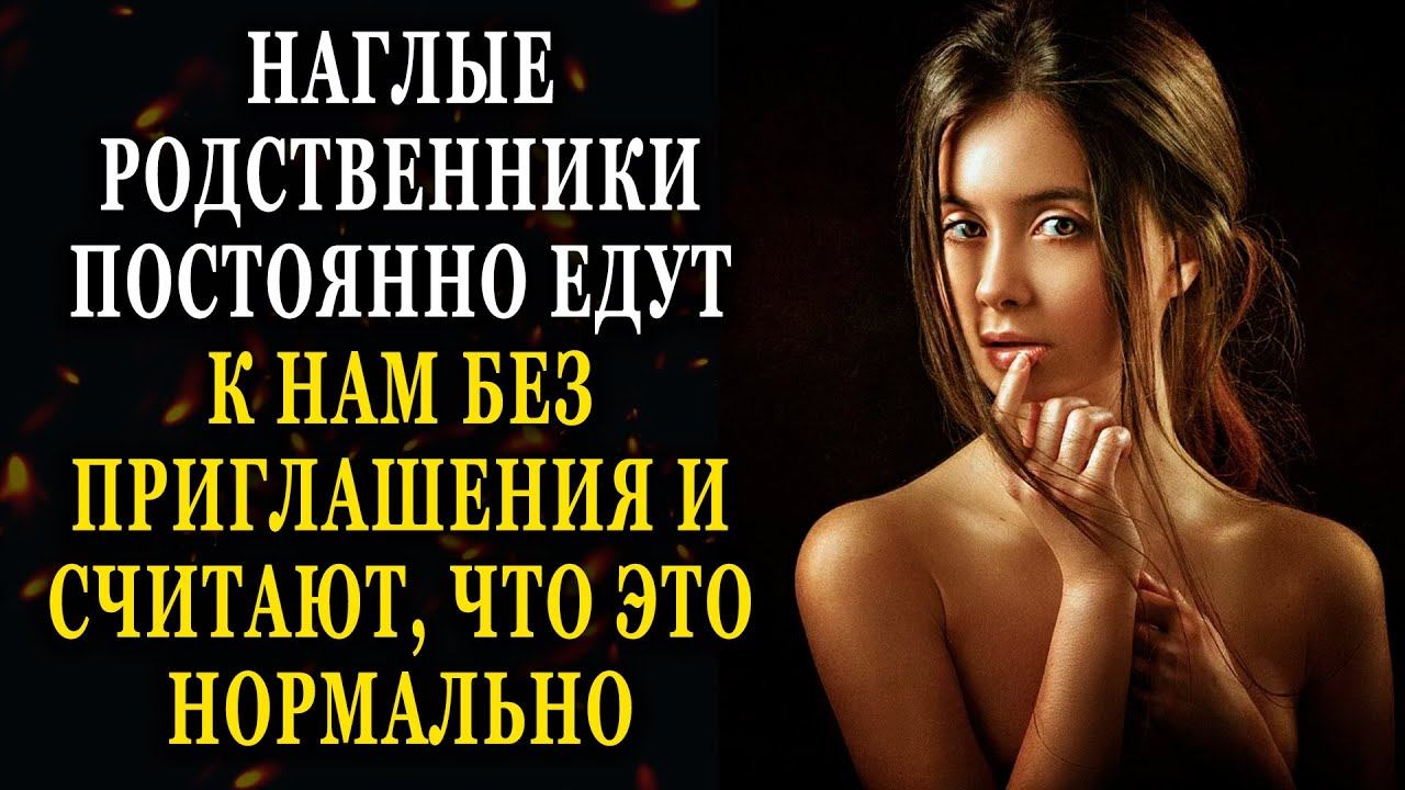 Истории из жизни аглые родственники постоянно едут к нам без приглашения Жизненные истории  рассказы