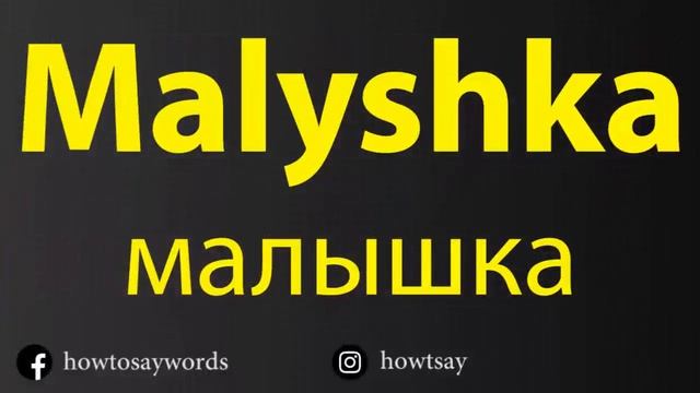 How To Pronounce Malyshka малышка