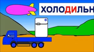 Мультики про машинки. Учимся читать по слогам. Склад ДИ. Развивающие мультики