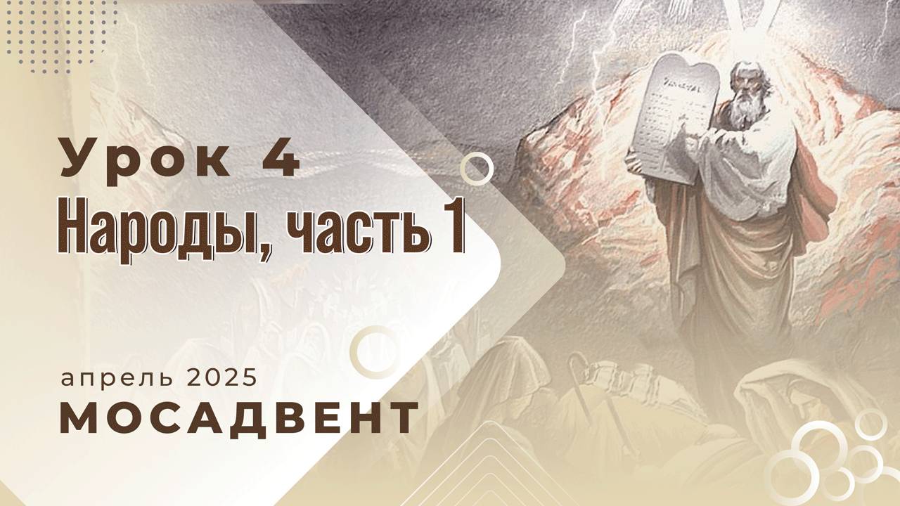 Разбор уроков СШ для учителей, урок 4 "Народы. Часть 1" смотреть онлайн