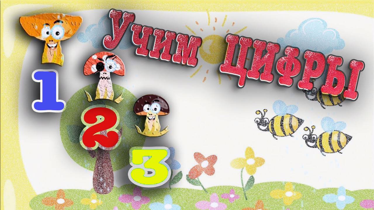 Мультик Учим цифры, числа от 1 до 10. Развивающий мультфильм про цифры и числа. Мультики для малышей смотреть онлайн