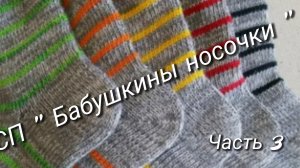 Как я учавствовала в СП «Бабушкины носочки» ⚡Часть 3⚡Подведение итогов 🧶Архив
