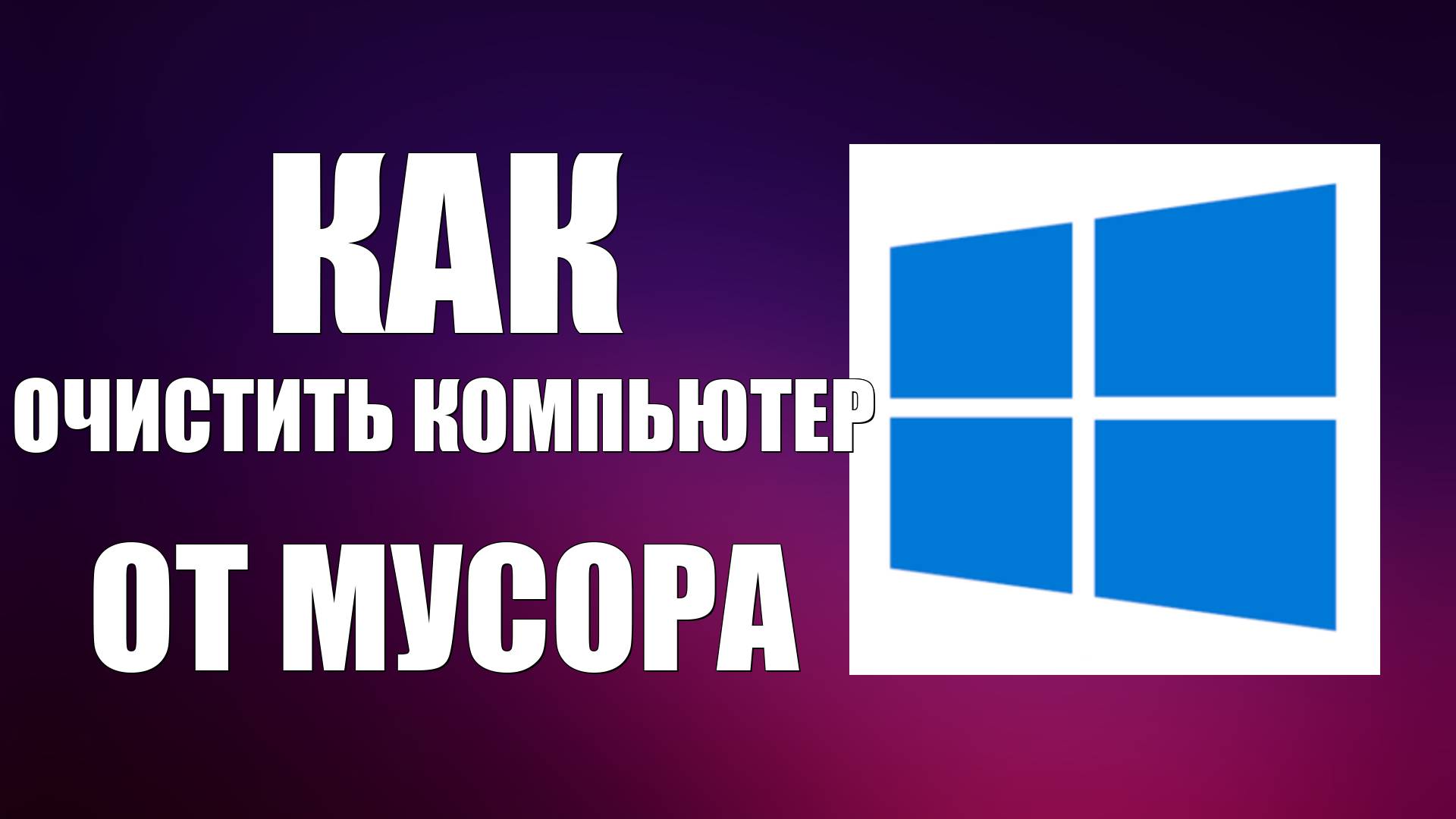 Как очистить компьютер от мусора на Виндовс 10 смотреть онлайн