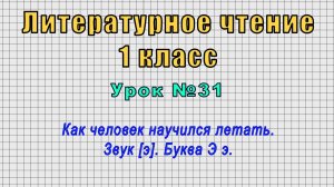 Литературное чтение 1 класс (Урок№31 - Как человек научился летать. Звук [э]. Буква Э э.)