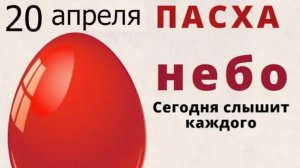 Приметы 20 апреля: что можно и чего нельзя делать на Пасху