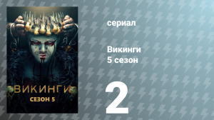 Викинги 5 сезон 2 серия «Ушедшие. Часть 2: Ушедшие» (сериал, 2017)