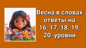 Весна в словах ответы 16, 17, 18, 19, 20 уровни
