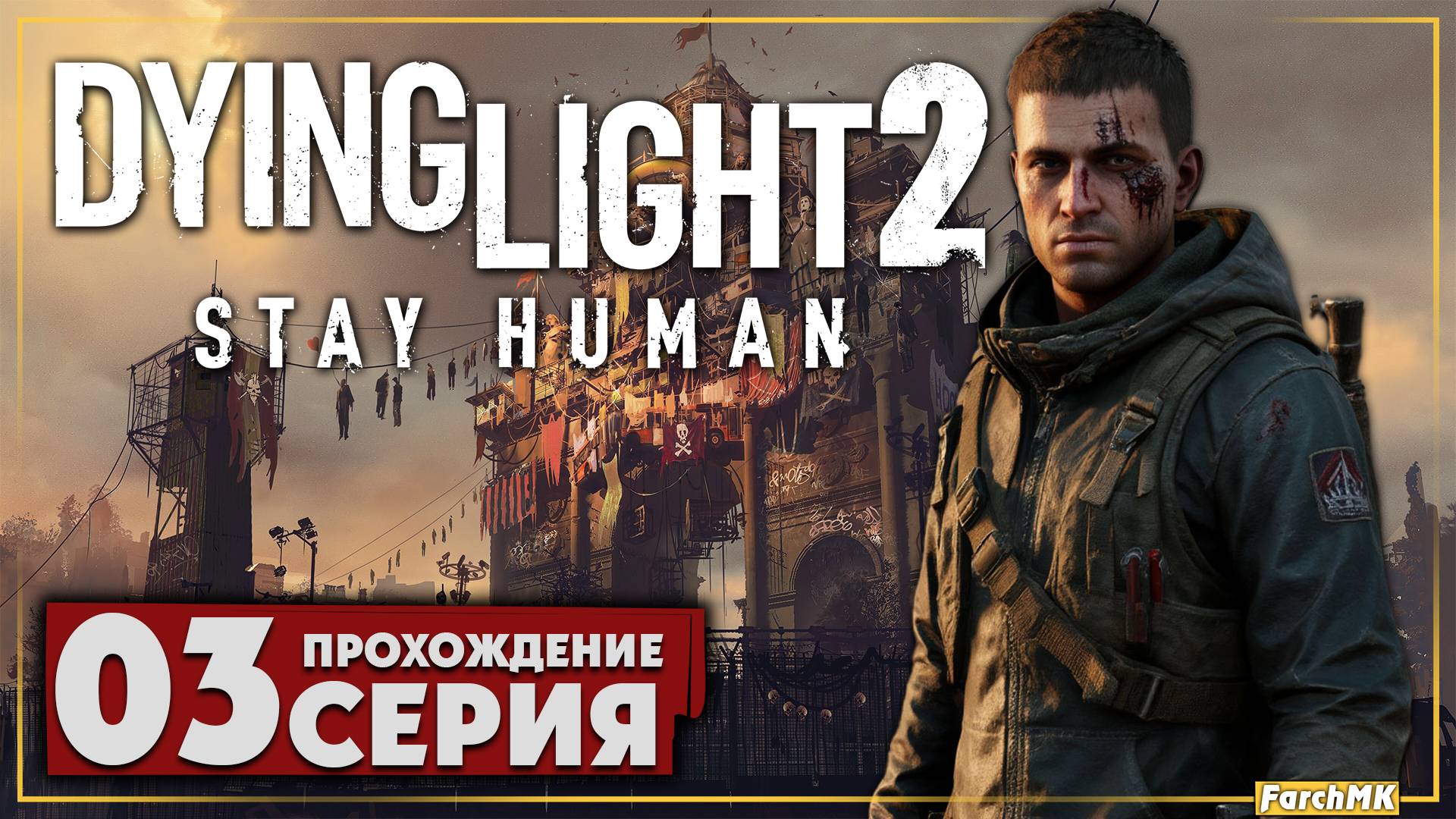 Центр изучения геномов ➤ Dying Light 2 Stay Human 🅕 Прохождение #3 | На Русском | PC