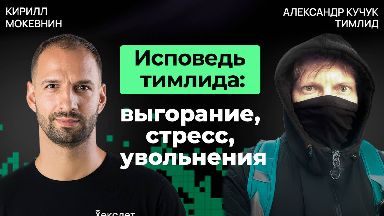 Тимлидерство от А до Я: влияние, управление, делегирование | Александр Кучук #41 смотреть онлайн
