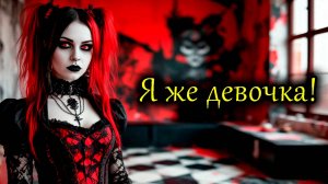 Я же девочка! 🖤❤️🤍
