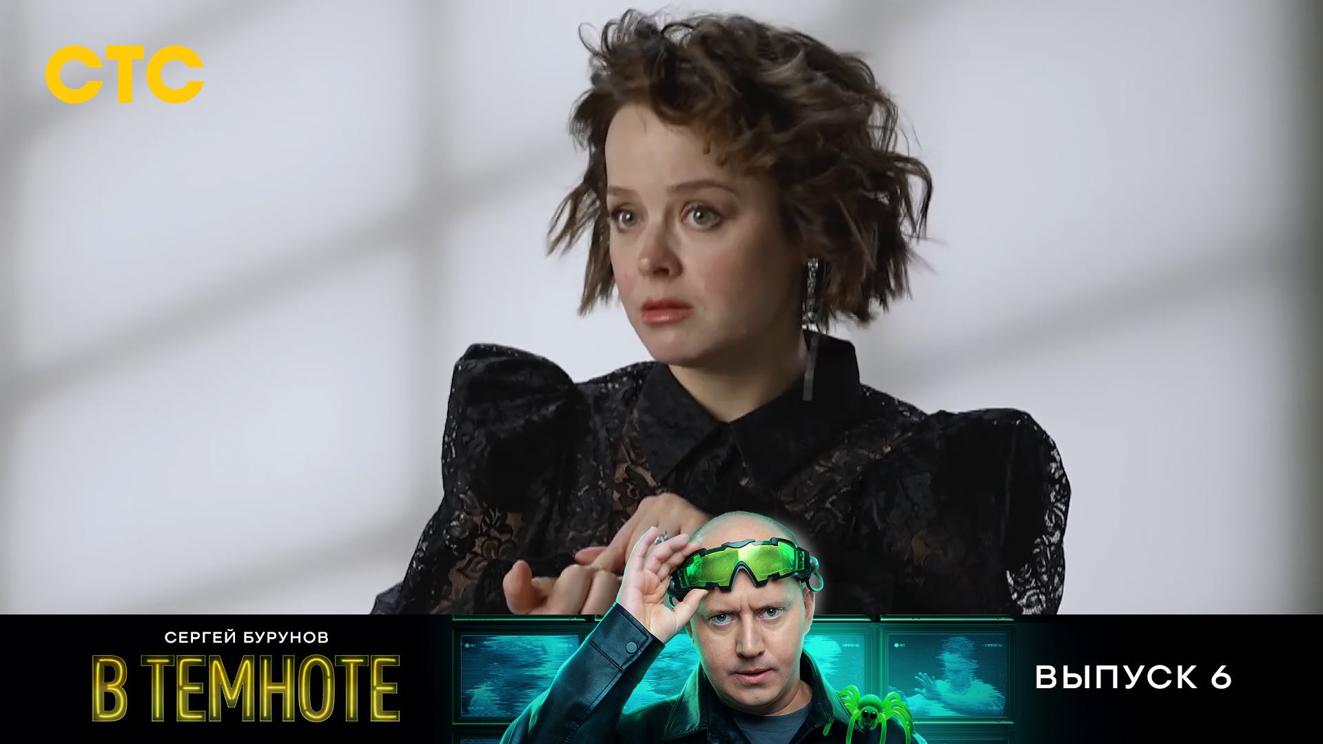 В темноте, 6 выпуск смотреть онлайн