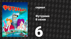 Футурама 8 сезон 6 серия «Я знаю, что вы сделали на следующее Рождество» (мультсериал, 2023)