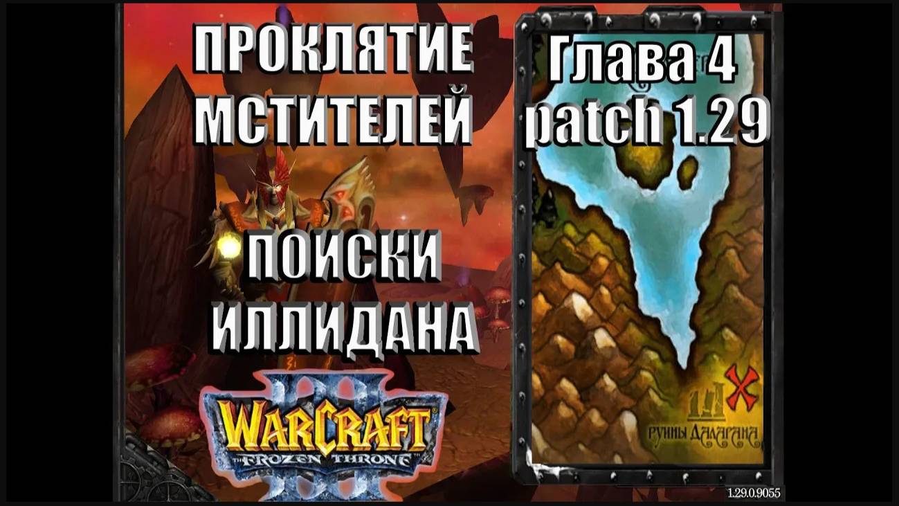 Warcraft 3 TFT: Проклятие Мстителей - Глава 4 Поиски Иллидана (18)