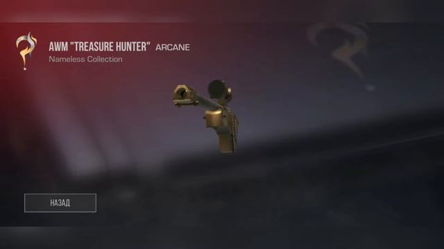 AWM "TREASURE HUNTER" крутится минуту под музыку Project Pandora! смотреть онлайн