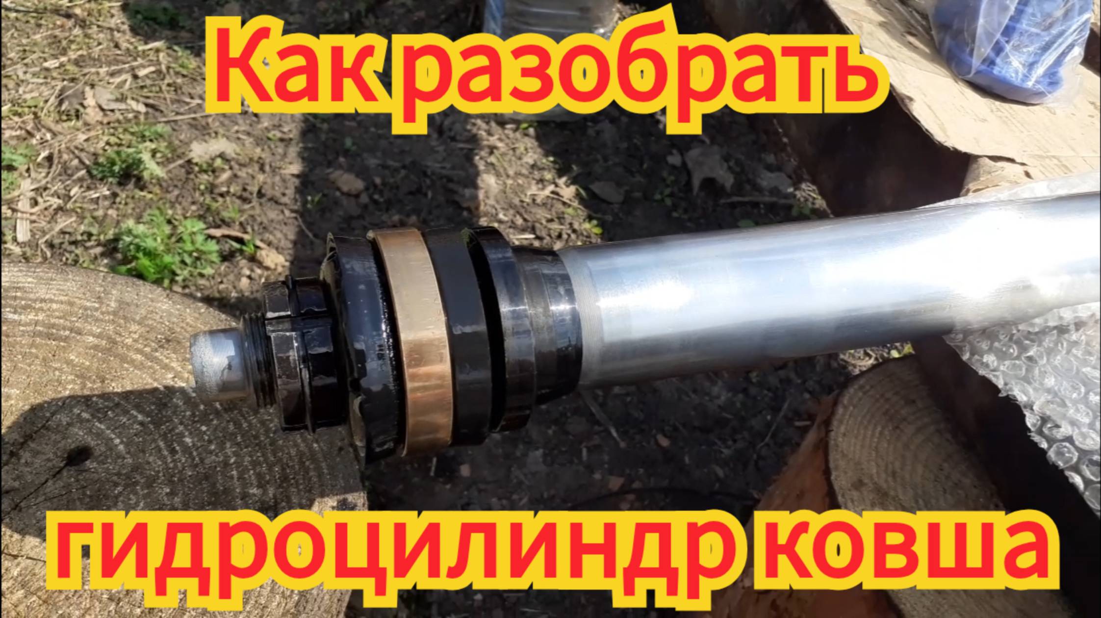 Полная разборка гидроцилиндра ковша, на тракторе ЮМЗ экскаватор. смотреть онлайн